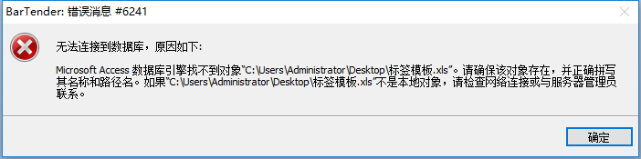 廣州市TSC打印軟件Bartender 錯(cuò)誤信息#6241