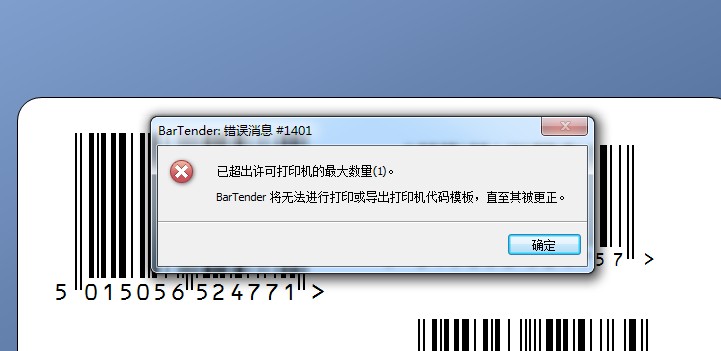 廣州市TSC打印軟件Bartender 故障排除：錯(cuò)誤消息＃1401